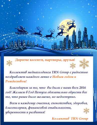 Новости туризма - Коллектив TRN Group поздравляет каждого с Новым годом и Рождеством! 