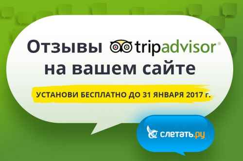 Новости туризма - Отзывы TripAdvisor теперь в модуле поиске туров Слетать.ру