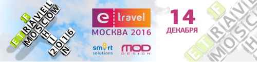 Новости туризма - Профессиональная конференция «E-travel» пройдет 14 декабря