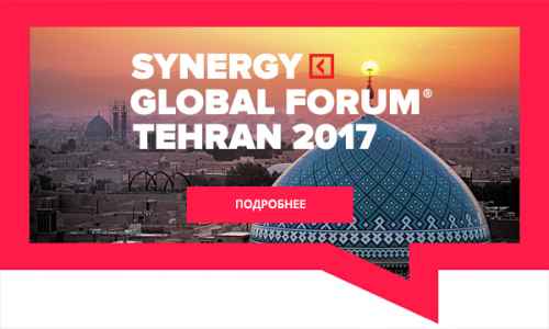 Новости туризма - Synergy Global Forum Tehran стартует в феврале