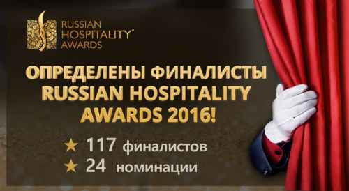Новости туризма - Определены финалисты Russian Hospitality Awards 2016!