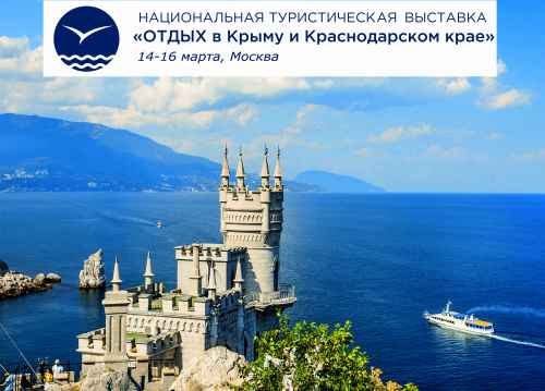 Новости туризма - «ОТДЫХ в Крыму и Краснодарском крае» состоится в Москве в марте