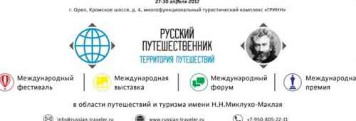 Новости туризма - Фестиваль «Русский путешественник» пройдёт в Орле