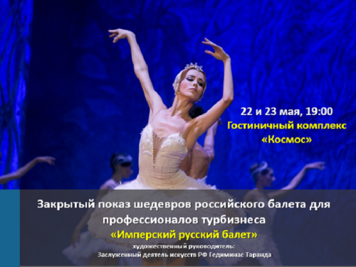 Новости туризма - Билет на балет: приглашаем на закрытый показ для турбизнеса