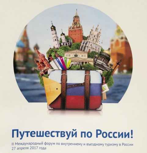 Новости туризма - Форум «Путешествуй по России!» состоялся в Москве