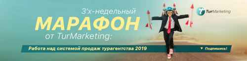 Новости туризма - Бесплатный марафон: работа над системой продаж турагентства v. 2019