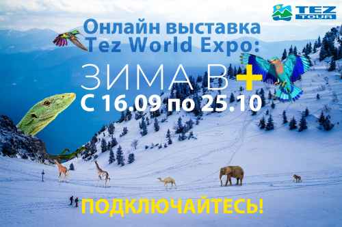 Новости туризма - TEZ TOUR проведет масштабную презентацию зимних направлений