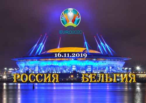 Новости туризма - Преставители московского тубизнеса смогут отправиться на матч Россия-Бельгия в Питер в рамках специального тура 