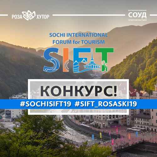 Новости туризма - Примите участие в конкурсе #SochiSIFT19 в Instagram