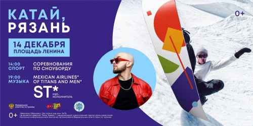 Новости туризма - Ростуризм проведет фестиваль «Катай, Рязань!» со сноубордистами