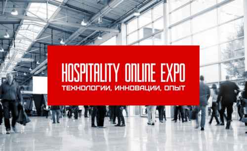 Новости туризма - Открыта регистрация на выставку Hospitality Online Expo!
