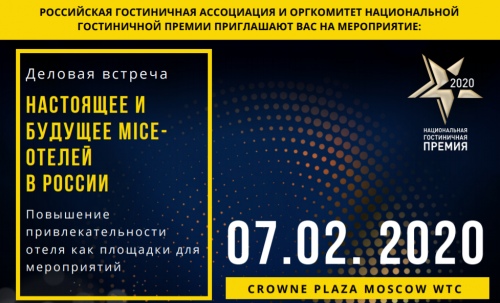 Новости туризма - Деловая встреча «Настоящее и будущее mice-отелей в России»