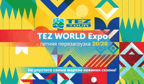 Новости туризма - TEZ TOUR проведет собственную онлайн-выставку