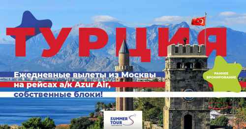 Новости туризма - Туроператор Summer Tour выходит на турецкий рынок