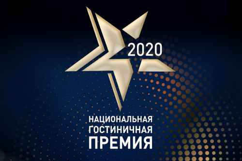 Новости туризма - Открыт прием заявок на участие в Национальной гостиничной премии 2020